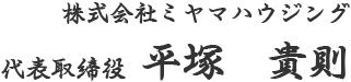 株式会社ミヤマハウジング 代表取締役 平塚　貴則