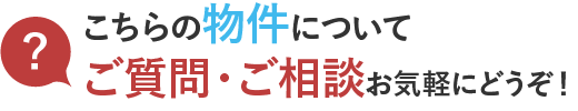 こちらの物件についてご質問・ご相談お気軽にどうぞ