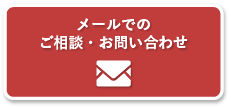 メールでのご相談・お問い合わせ