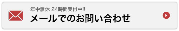 メールでのお問い合わせ