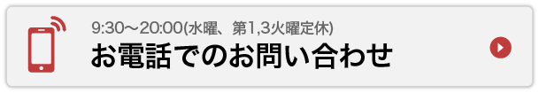 お電話でのお問い合わせ