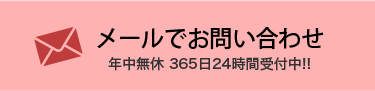 メール