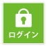 ログイン