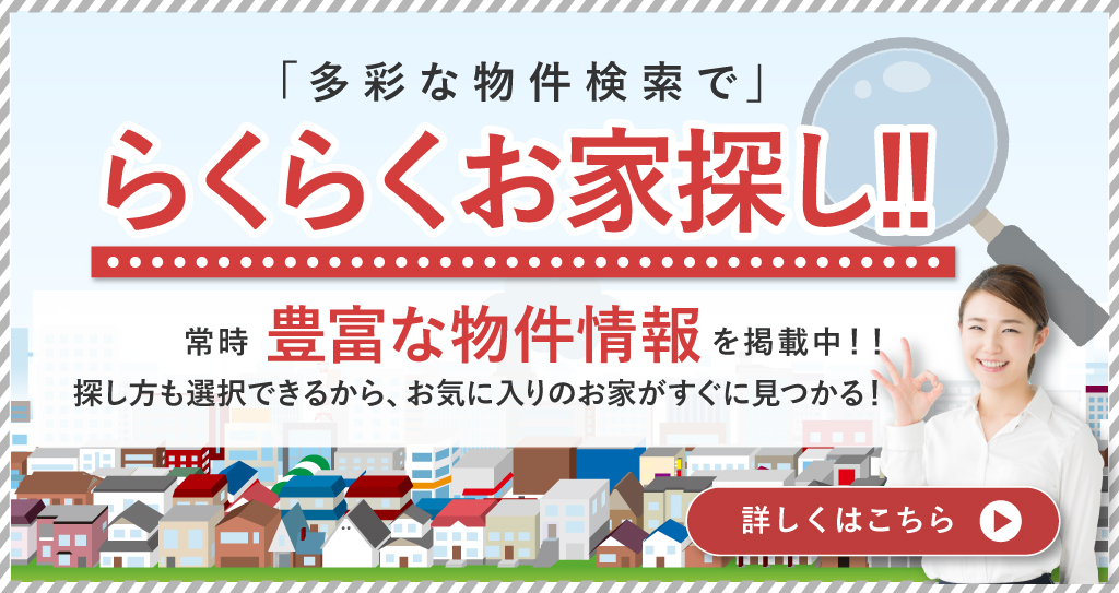 らくらくお家探し！