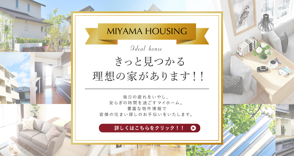 きっと見つかる理想の家があります！